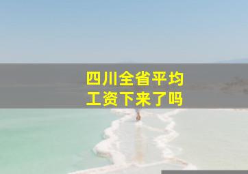 四川全省平均工资下来了吗