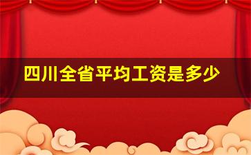 四川全省平均工资是多少