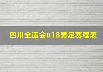 四川全运会u18男足赛程表