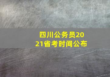 四川公务员2021省考时间公布