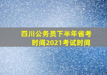 四川公务员下半年省考时间2021考试时间