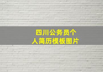 四川公务员个人简历模板图片