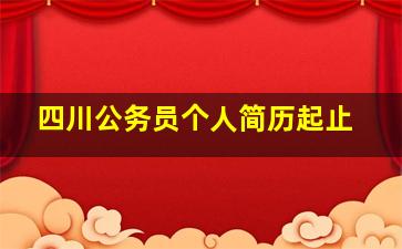 四川公务员个人简历起止