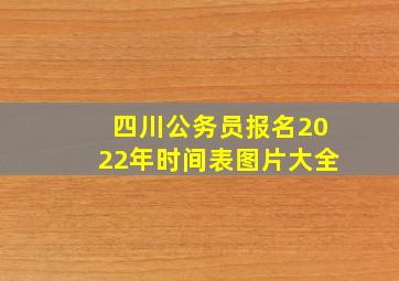 四川公务员报名2022年时间表图片大全