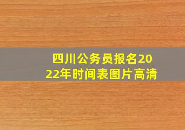 四川公务员报名2022年时间表图片高清