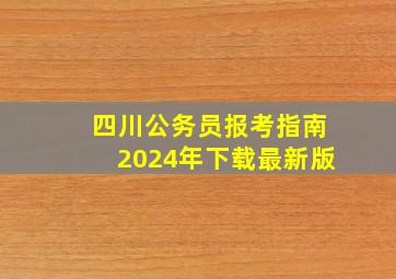 四川公务员报考指南2024年下载最新版