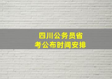 四川公务员省考公布时间安排