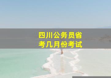 四川公务员省考几月份考试