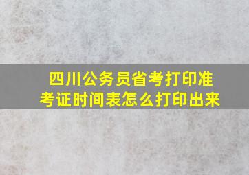 四川公务员省考打印准考证时间表怎么打印出来