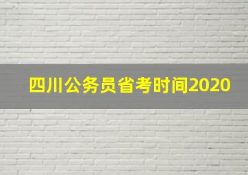 四川公务员省考时间2020