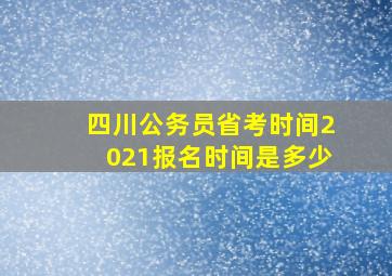 四川公务员省考时间2021报名时间是多少