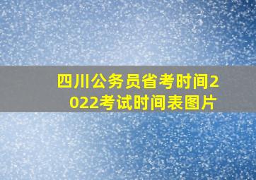 四川公务员省考时间2022考试时间表图片