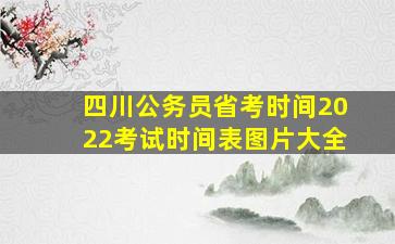 四川公务员省考时间2022考试时间表图片大全