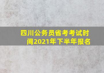 四川公务员省考考试时间2021年下半年报名