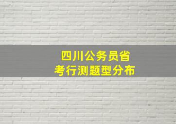 四川公务员省考行测题型分布