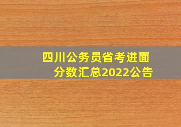 四川公务员省考进面分数汇总2022公告