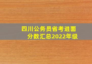 四川公务员省考进面分数汇总2022年级