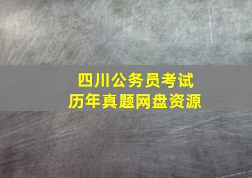 四川公务员考试历年真题网盘资源