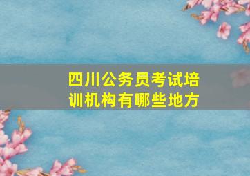 四川公务员考试培训机构有哪些地方