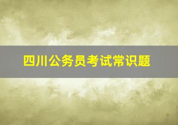 四川公务员考试常识题