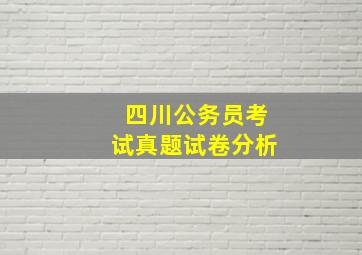 四川公务员考试真题试卷分析