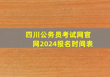 四川公务员考试网官网2024报名时间表