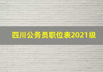 四川公务员职位表2021级