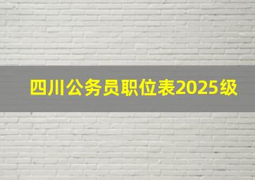 四川公务员职位表2025级