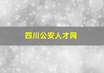 四川公安人才网