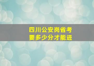 四川公安岗省考要多少分才能进