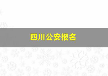 四川公安报名