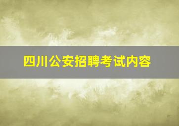 四川公安招聘考试内容