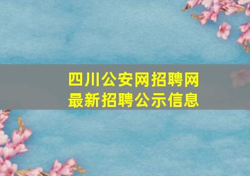 四川公安网招聘网最新招聘公示信息