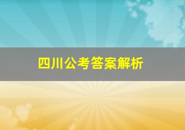 四川公考答案解析