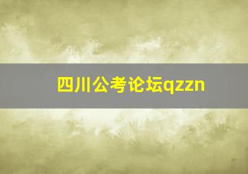 四川公考论坛qzzn