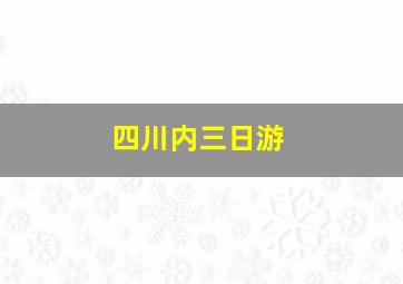 四川内三日游