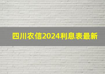 四川农信2024利息表最新