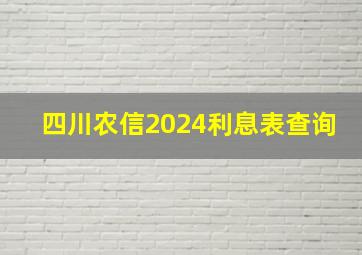 四川农信2024利息表查询