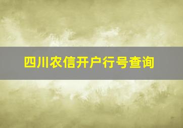 四川农信开户行号查询