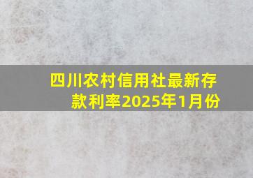 四川农村信用社最新存款利率2025年1月份