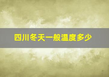 四川冬天一般温度多少