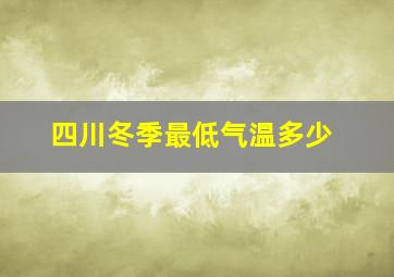 四川冬季最低气温多少