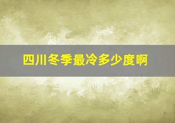 四川冬季最冷多少度啊