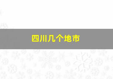 四川几个地市