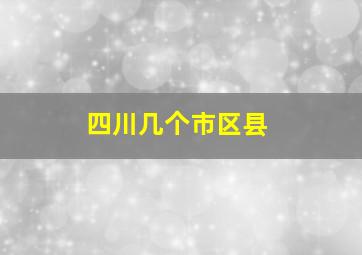 四川几个市区县