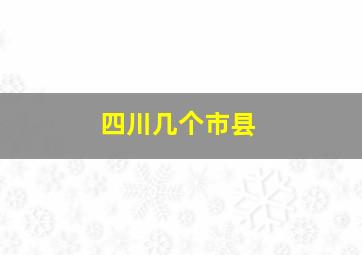 四川几个市县