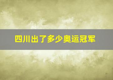 四川出了多少奥运冠军