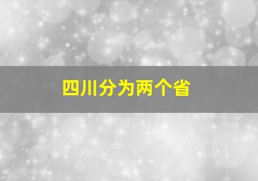 四川分为两个省