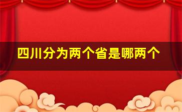 四川分为两个省是哪两个