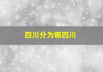 四川分为哪四川